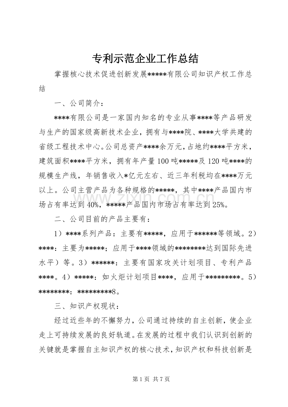 专利示范企业工作总结 .docx_第1页