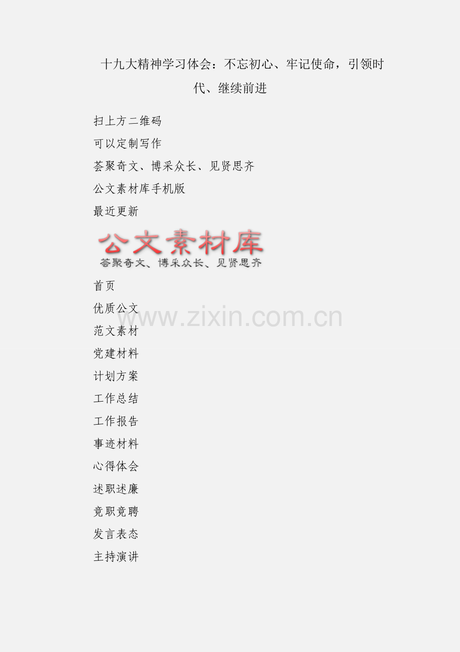 十九大精神学习体会：不忘初心、牢记使命引领时代、继续前进.docx_第1页
