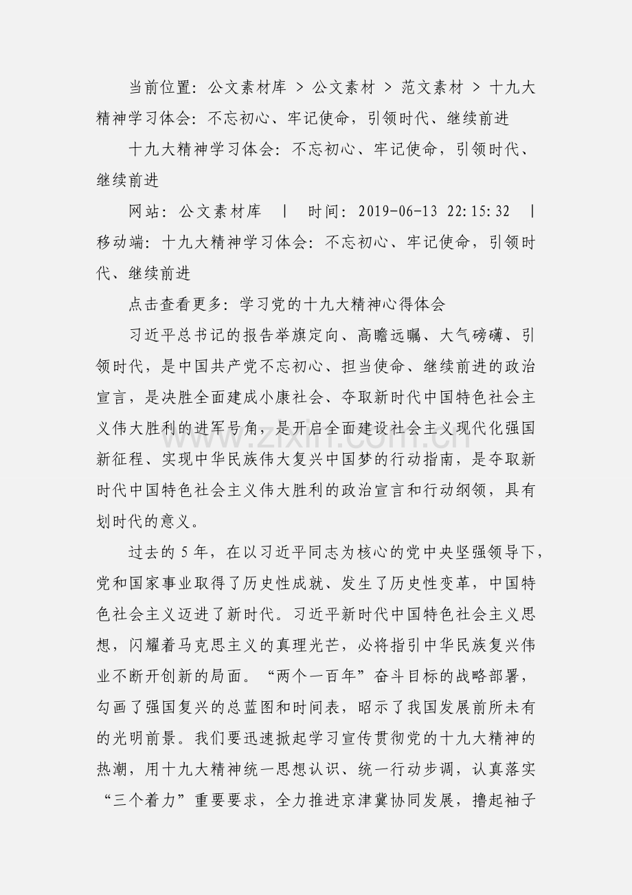 十九大精神学习体会：不忘初心、牢记使命引领时代、继续前进.docx_第2页
