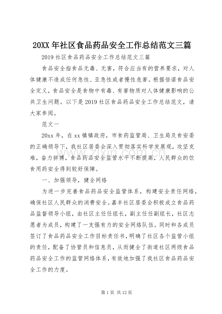 20XX年社区食品药品安全工作总结范文三篇 .docx_第1页