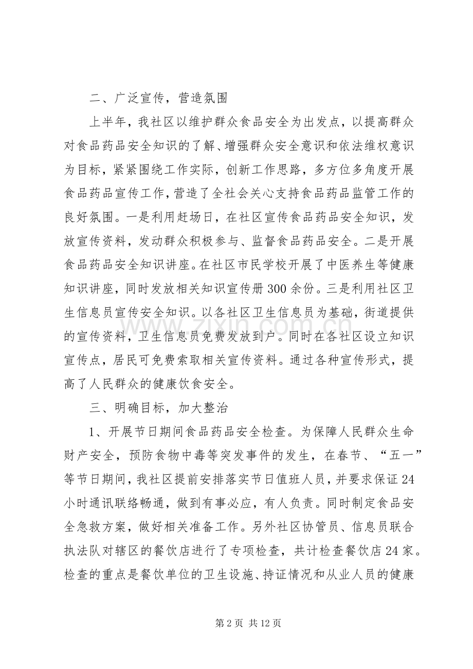 20XX年社区食品药品安全工作总结范文三篇 .docx_第2页