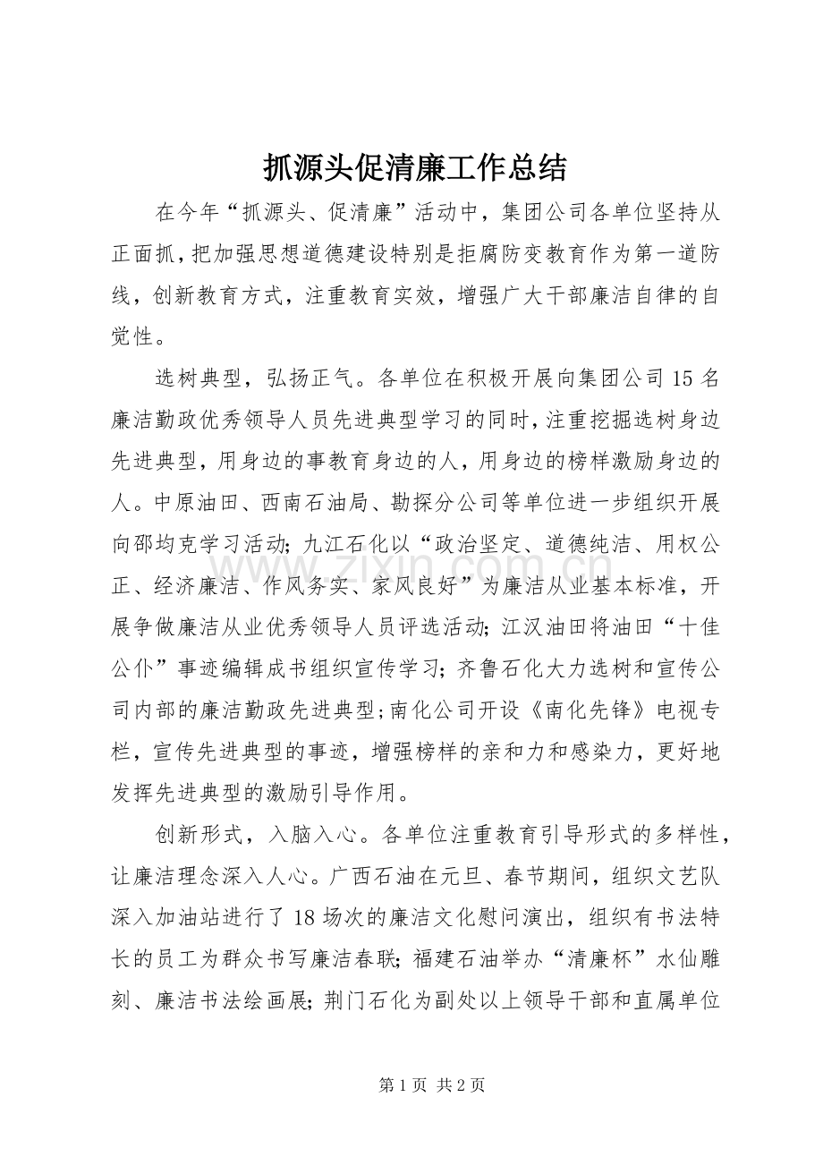抓源头促清廉工作总结 .docx_第1页