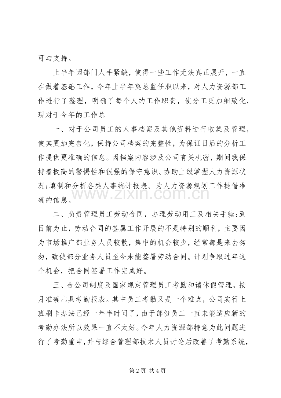 人力资源年度总结20XX年字.docx_第2页