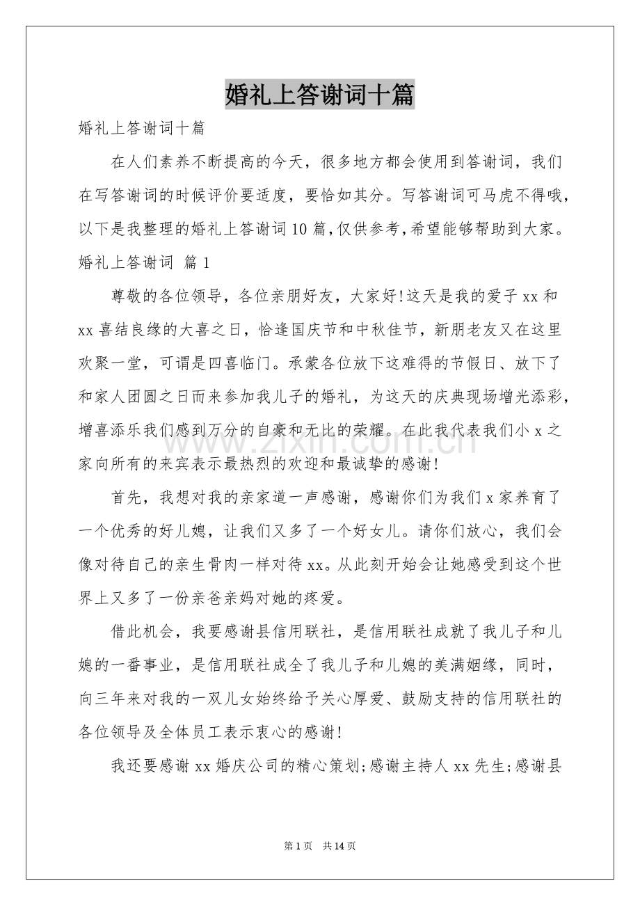 婚礼上答谢词十篇.docx_第1页