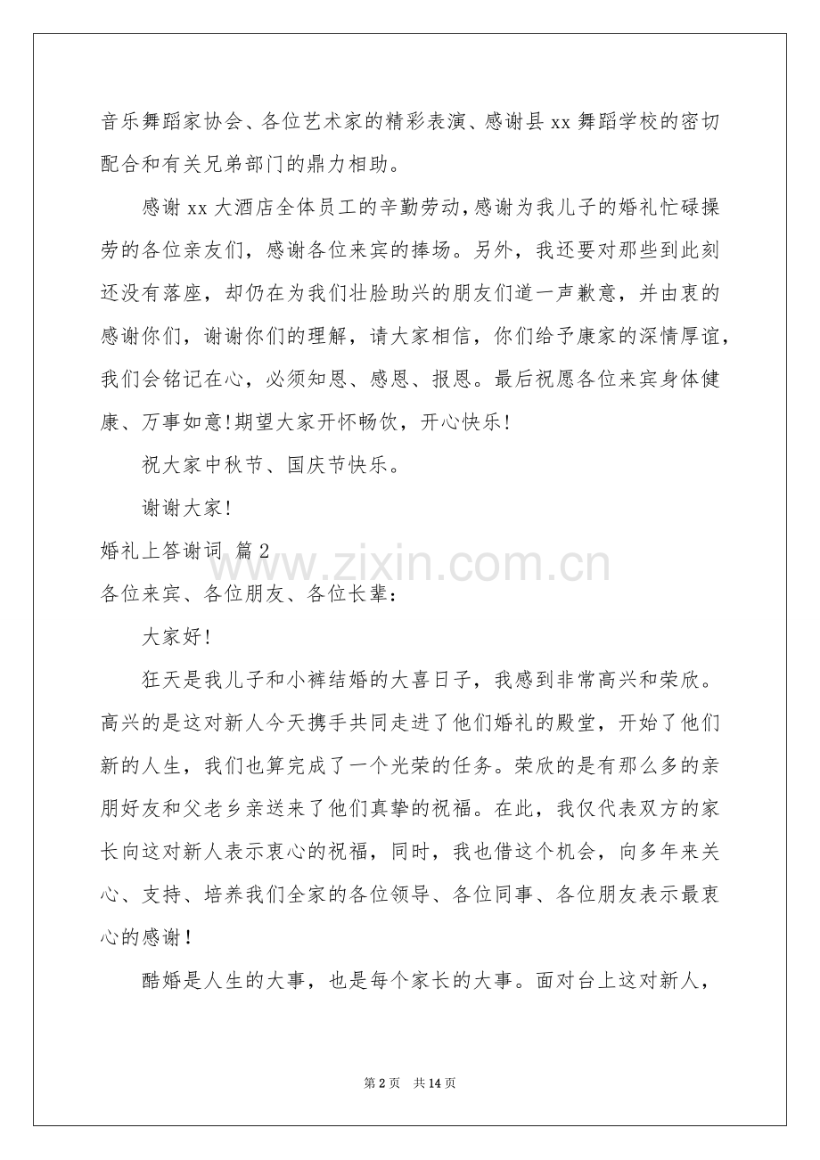 婚礼上答谢词十篇.docx_第2页