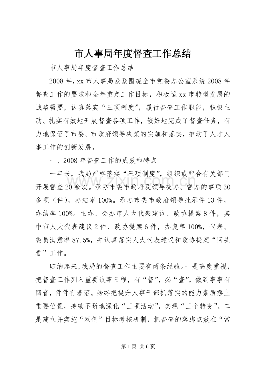 市人事局年度督查工作总结 .docx_第1页