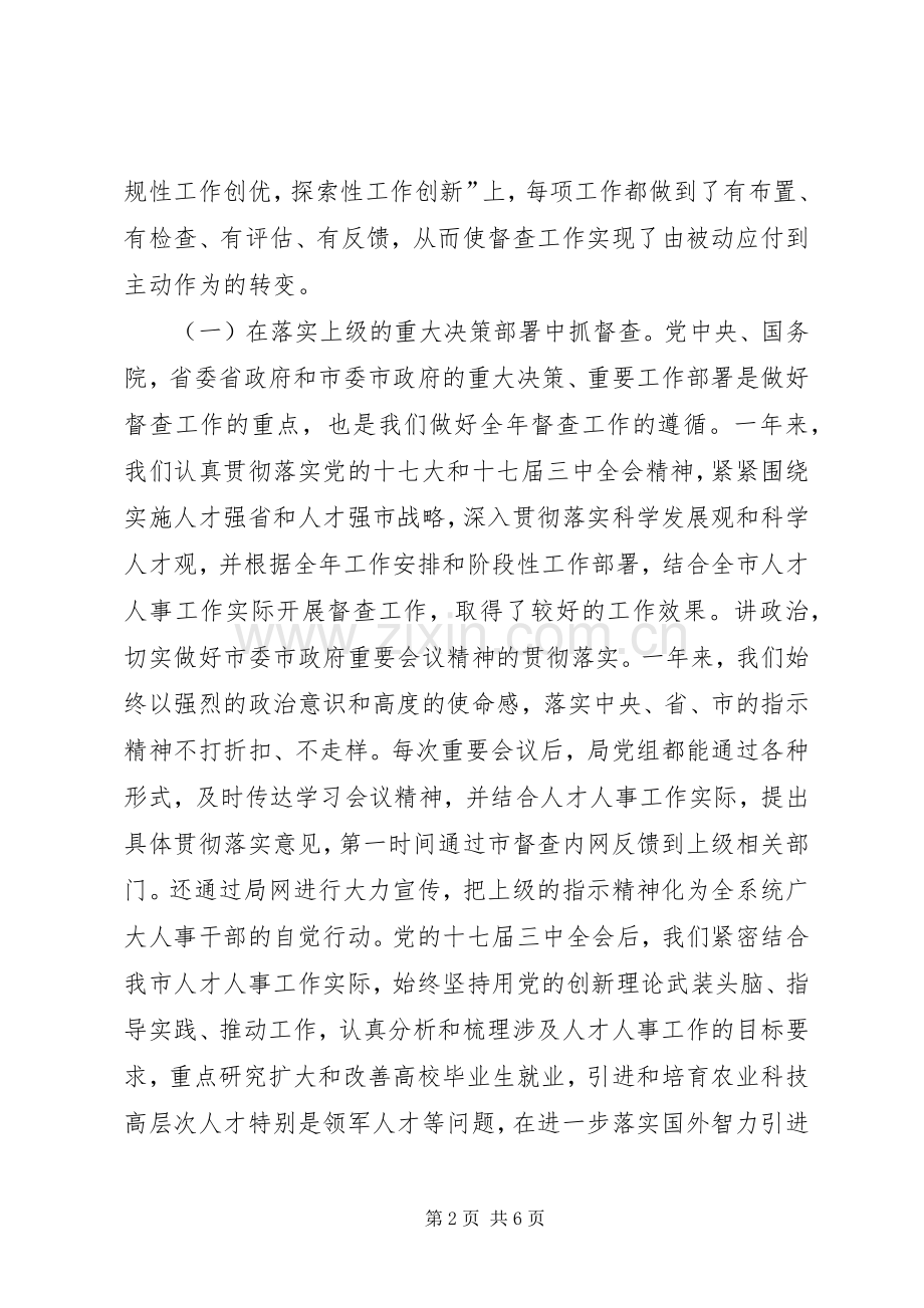市人事局年度督查工作总结 .docx_第2页