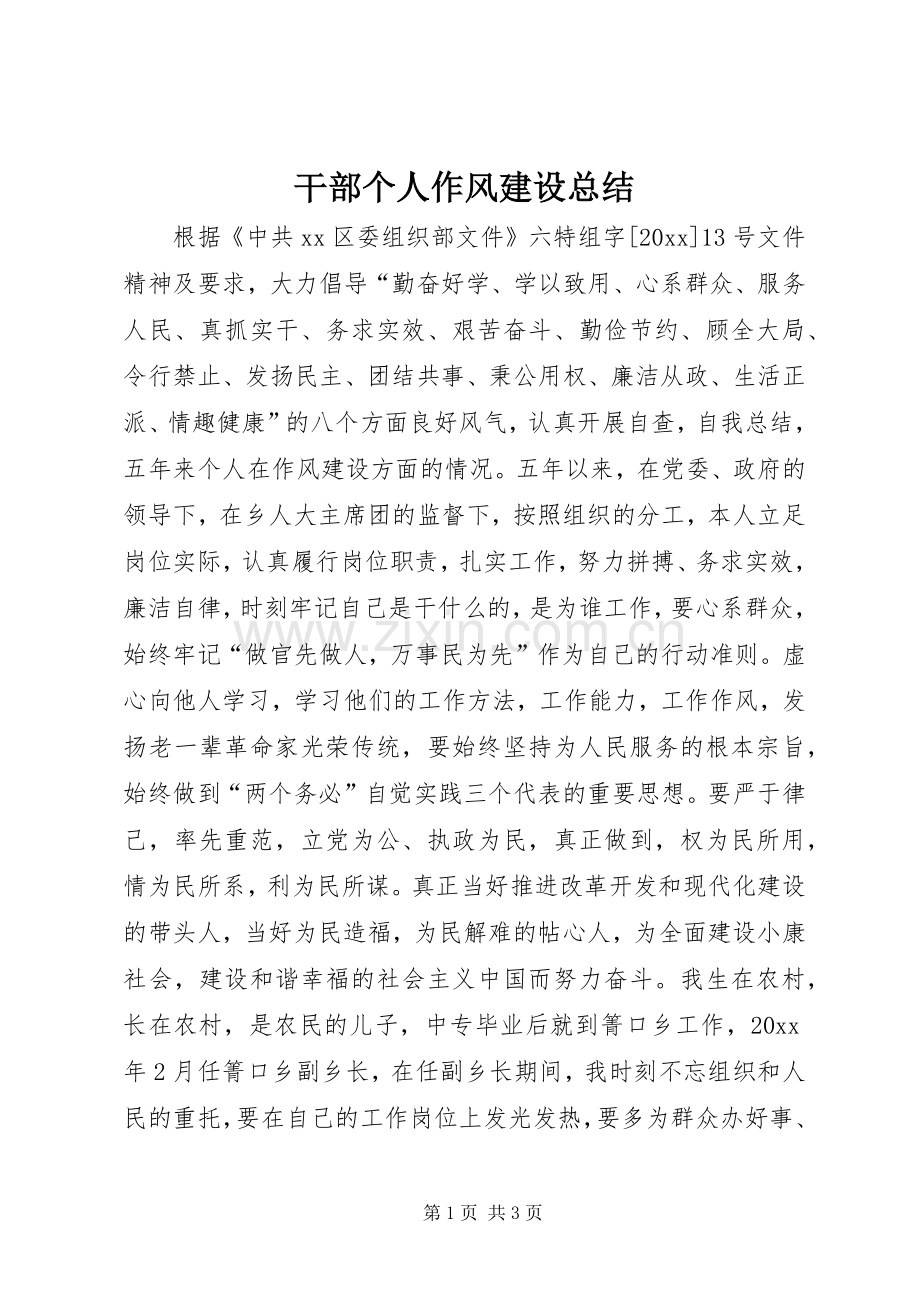 干部个人作风建设总结 .docx_第1页