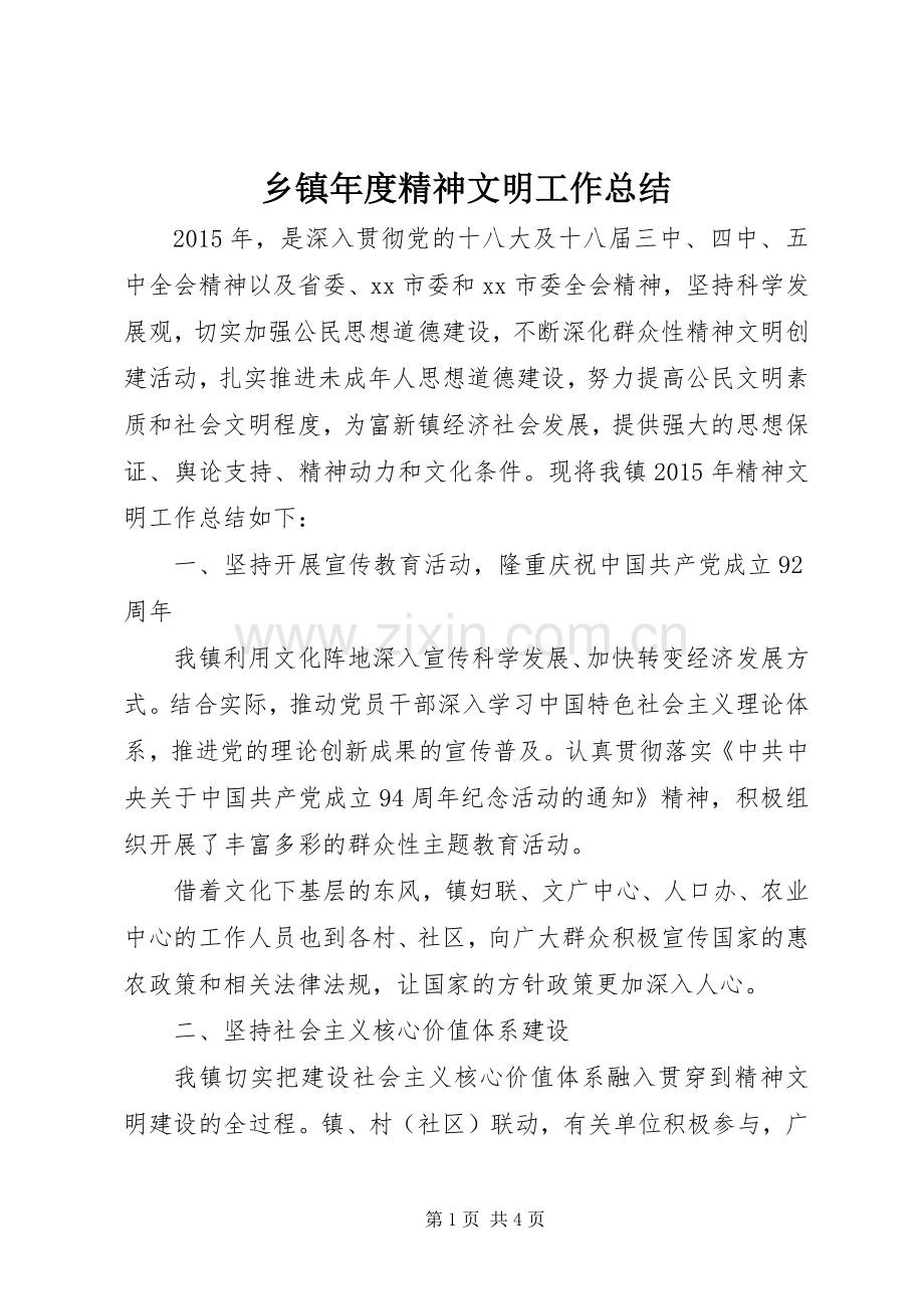 乡镇年度精神文明工作总结 .docx_第1页