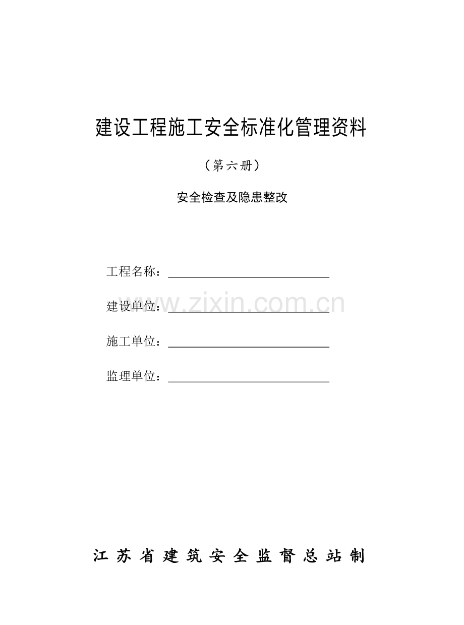 建设工程施工安全标准化管理资料( 34页).docx_第1页