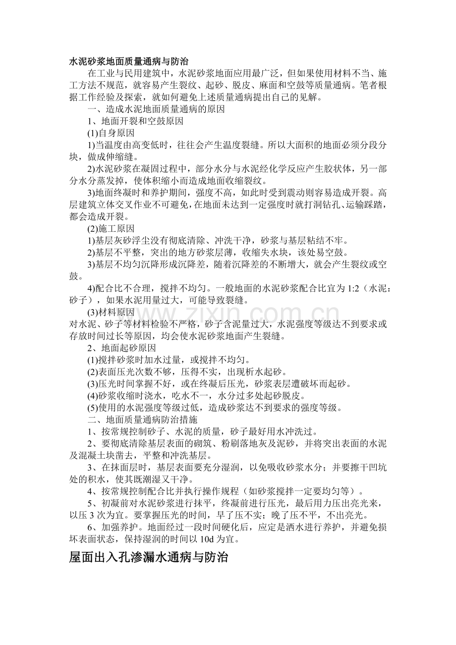 建筑工程地面质量通病与防治.docx_第1页