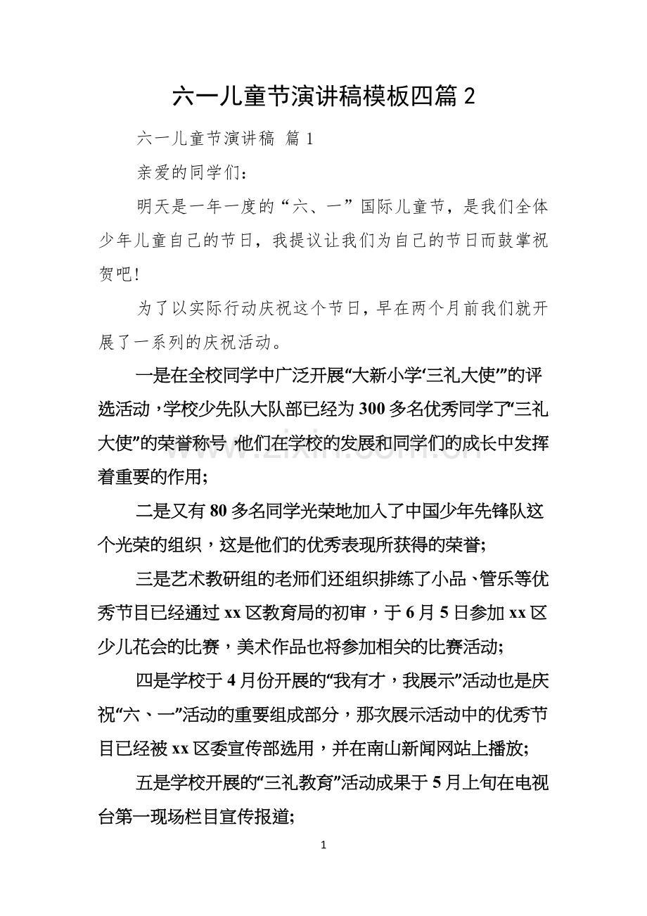 六一儿童节演讲稿模板四篇.docx_第1页