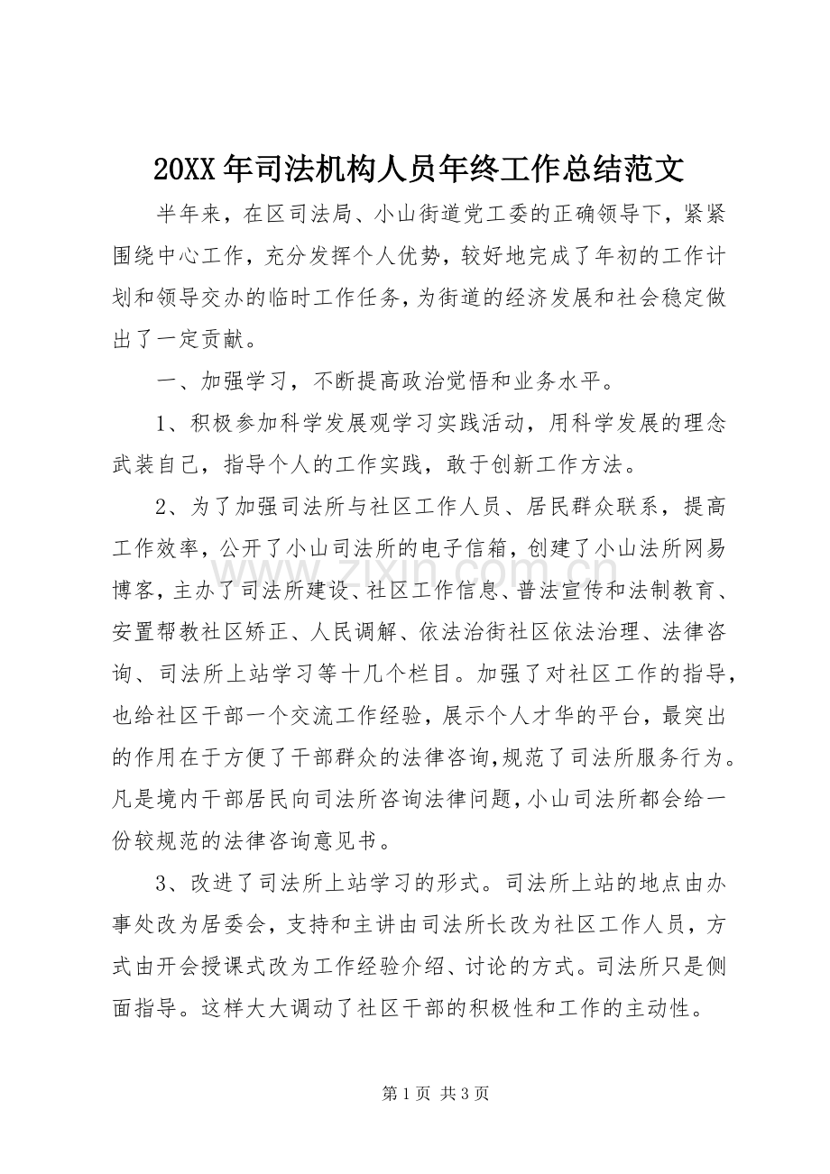 20XX年司法机构人员年终工作总结范文.docx_第1页