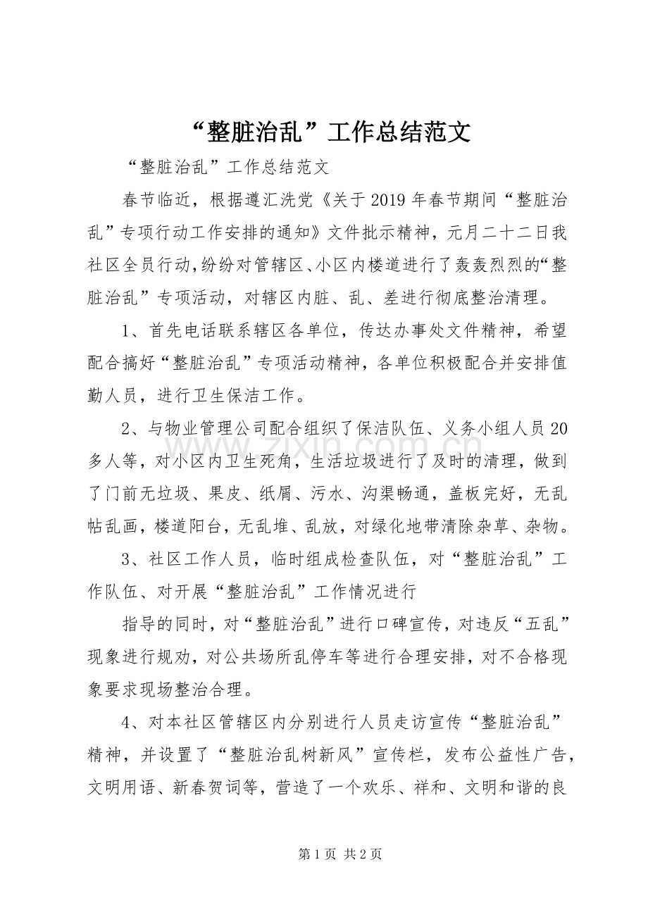 “整脏治乱”工作总结范文 .docx_第1页