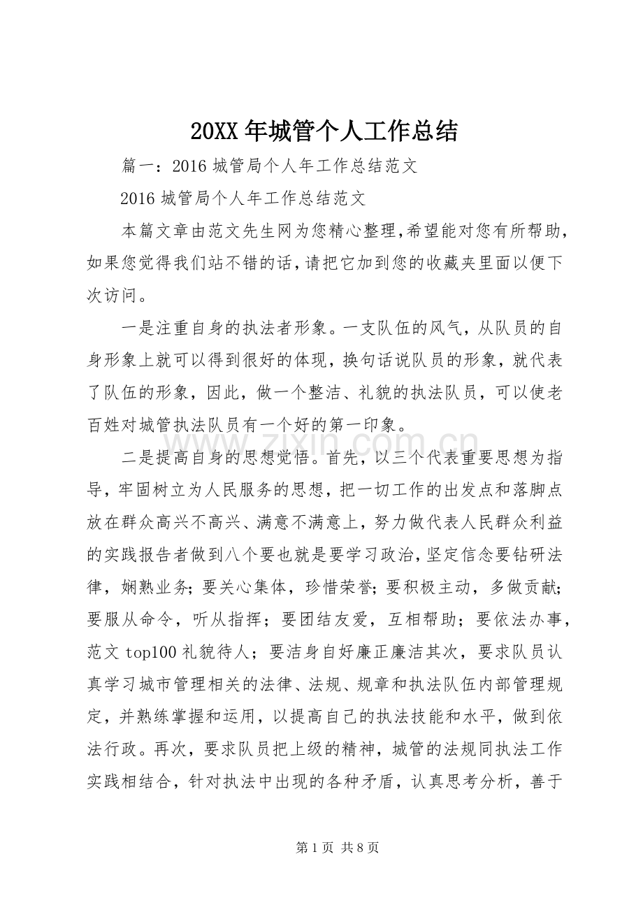 20XX年城管个人工作总结 (10).docx_第1页