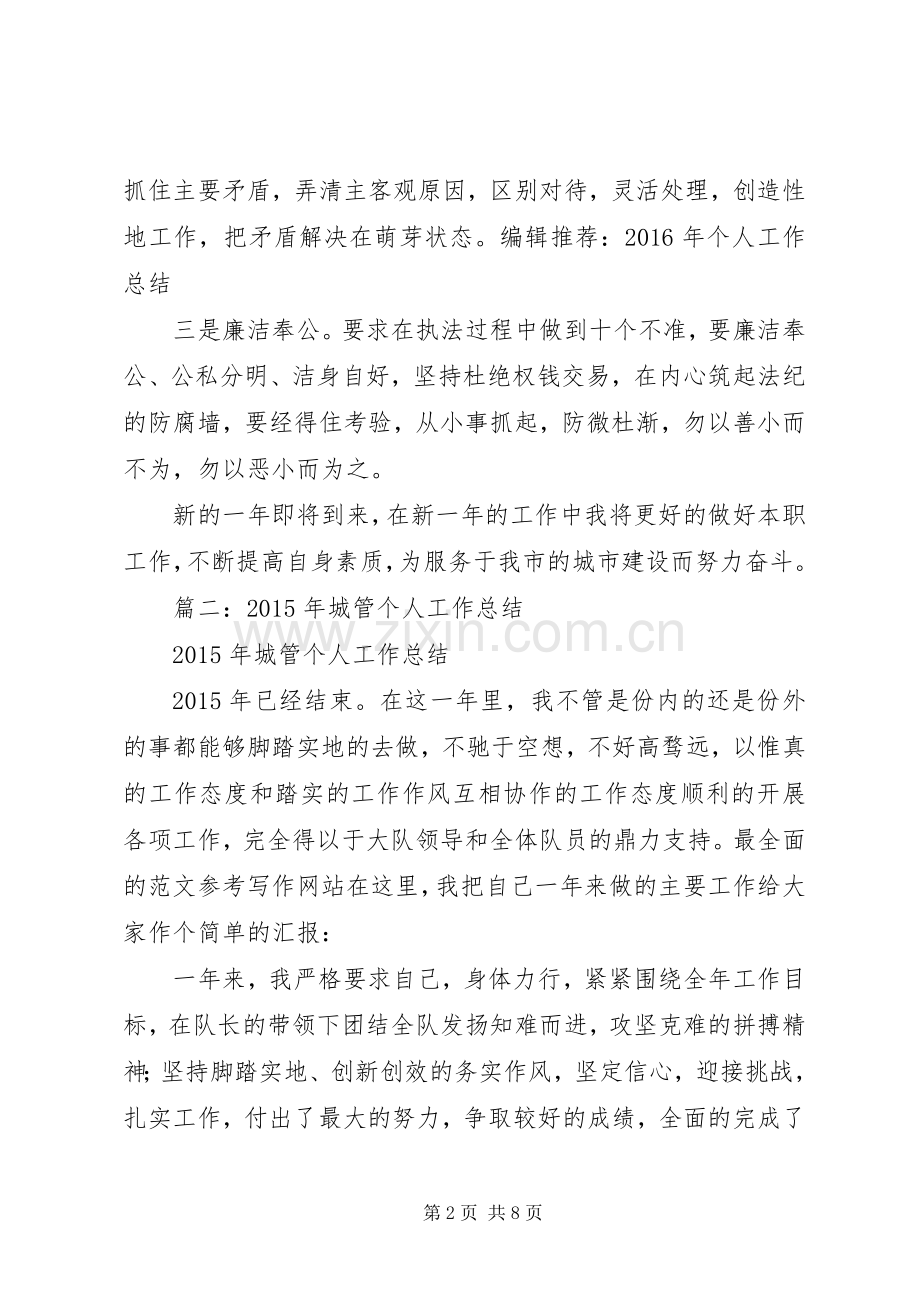 20XX年城管个人工作总结 (10).docx_第2页