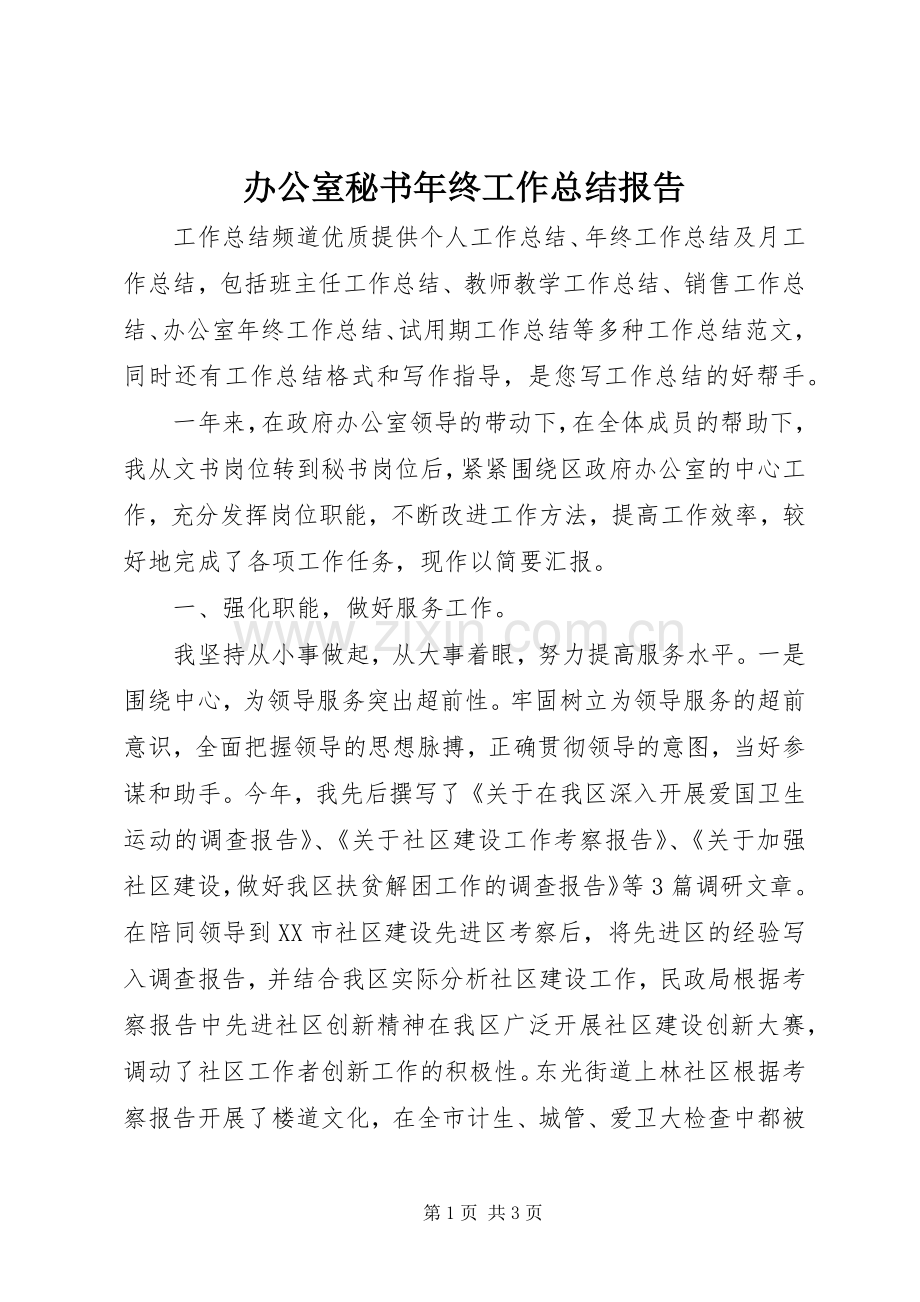 办公室秘书年终工作总结报告 .docx_第1页