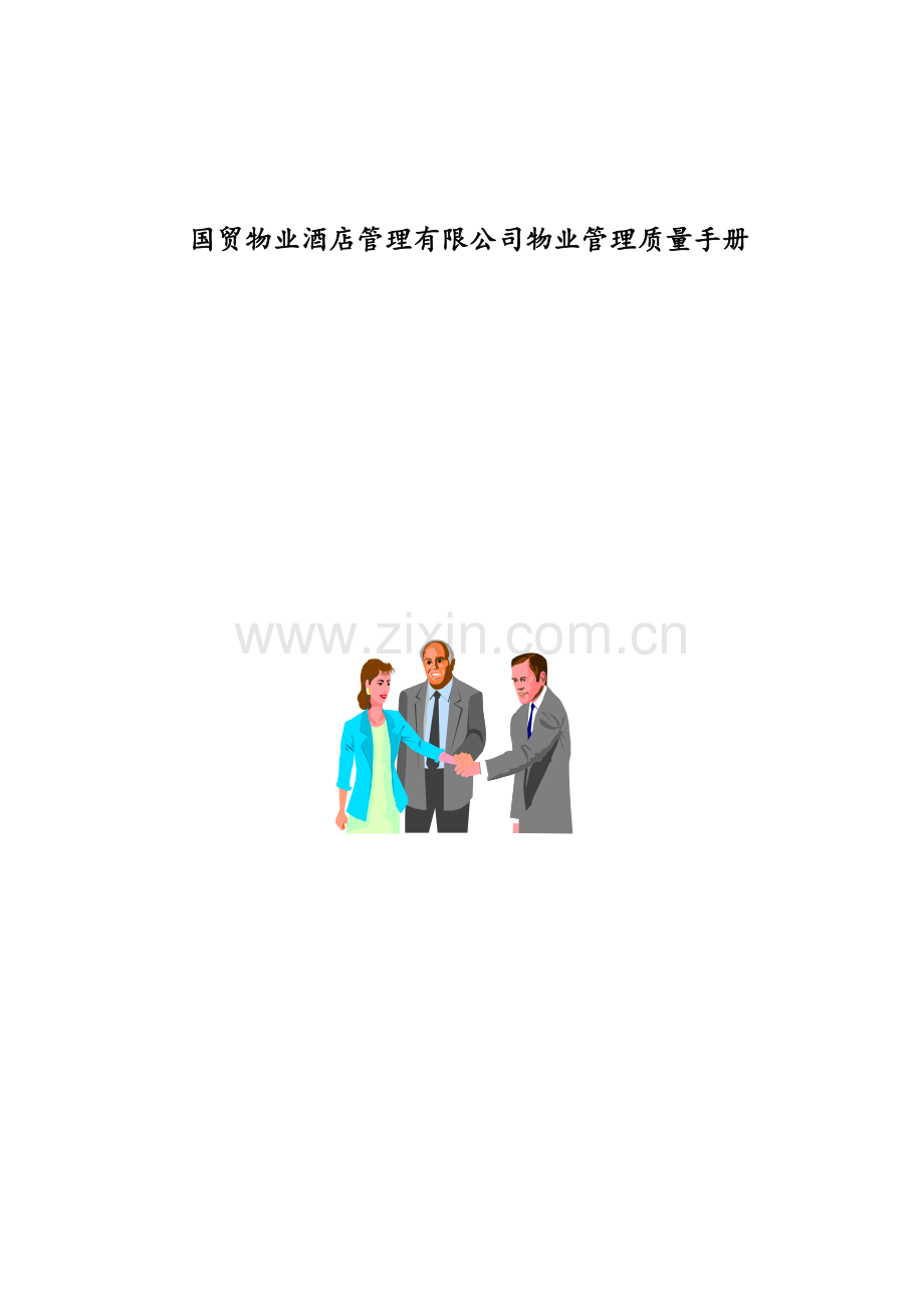 国贸物业酒店管理有限公司物业管理方案.docx_第1页