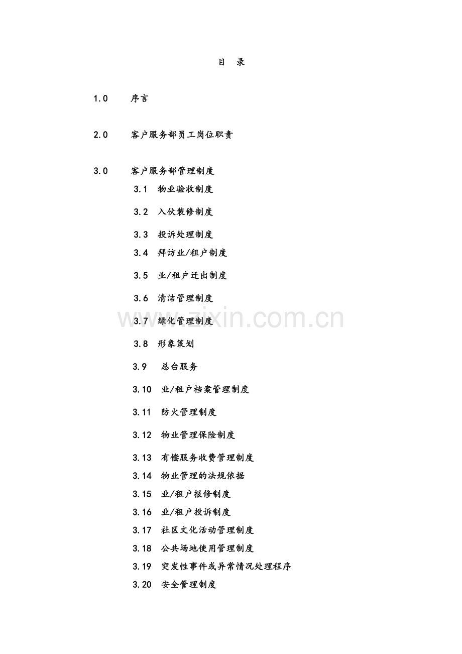 国贸物业酒店管理有限公司物业管理方案.docx_第2页