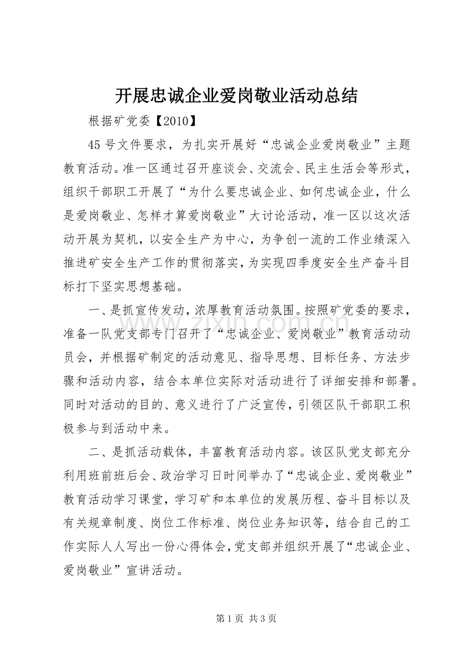 开展忠诚企业爱岗敬业活动总结 .docx_第1页