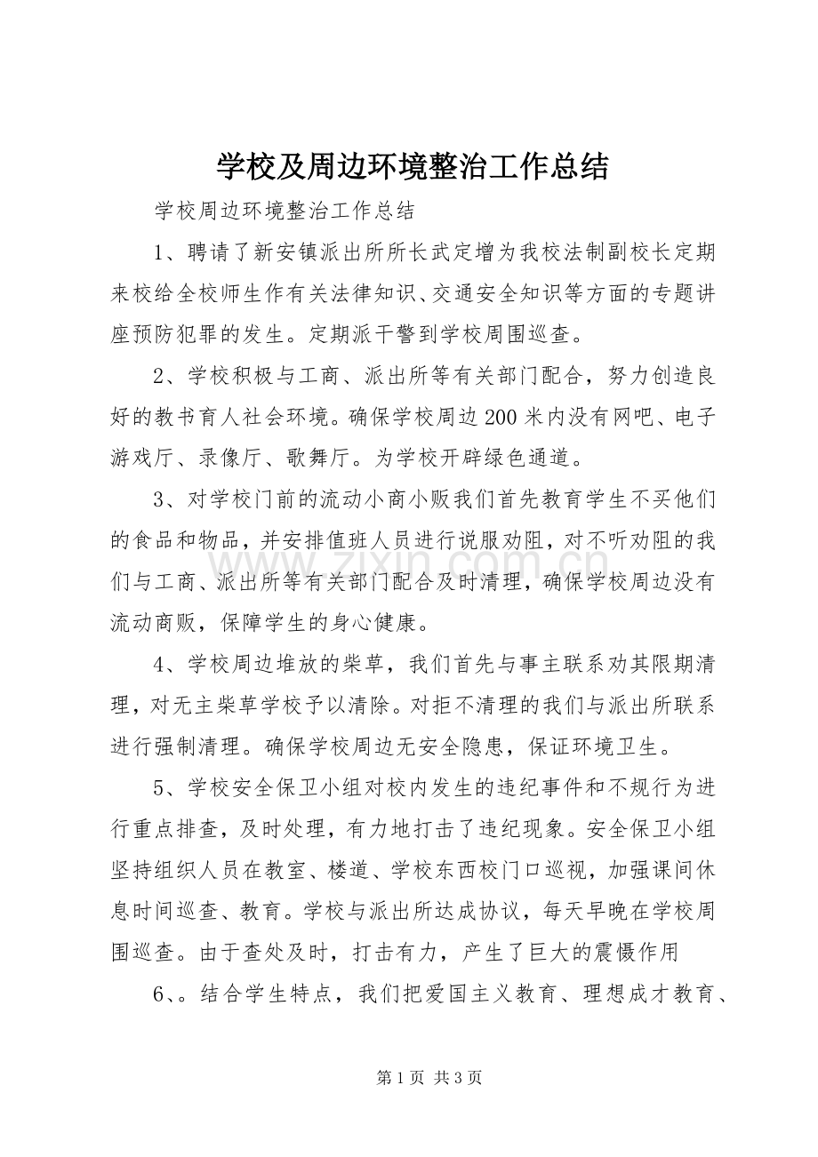 学校及周边环境整治工作总结 .docx_第1页