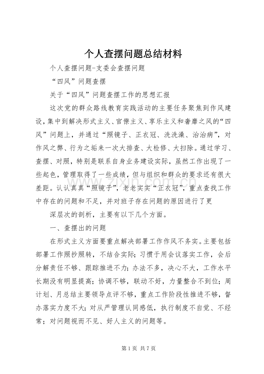 个人查摆问题总结材料 .docx_第1页