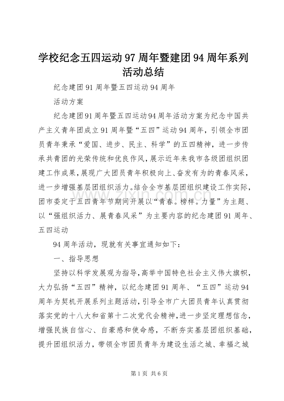 学校纪念五四运动97周年暨建团94周年系列活动总结 .docx_第1页