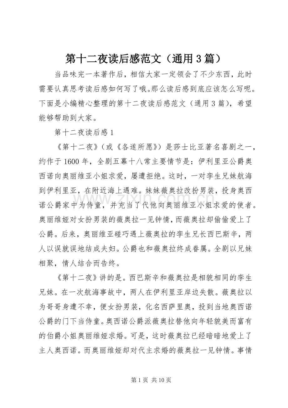 第十二夜读后心得范文（通用3篇）.docx_第1页