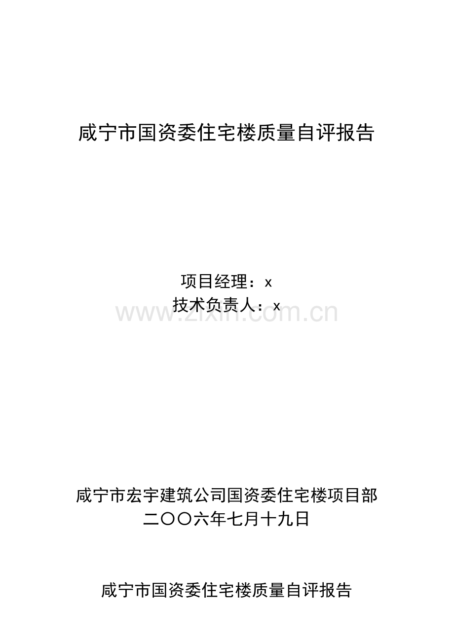咸宁市国资委住宅楼质量自评报告.docx_第1页