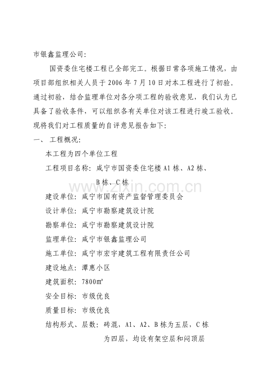 咸宁市国资委住宅楼质量自评报告.docx_第2页