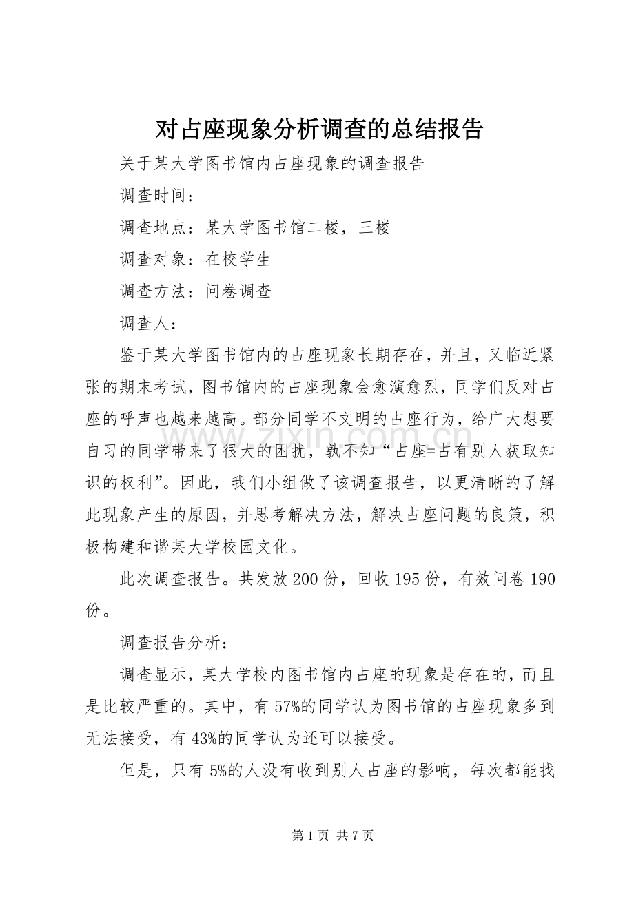 对占座现象分析调查的总结报告 .docx_第1页