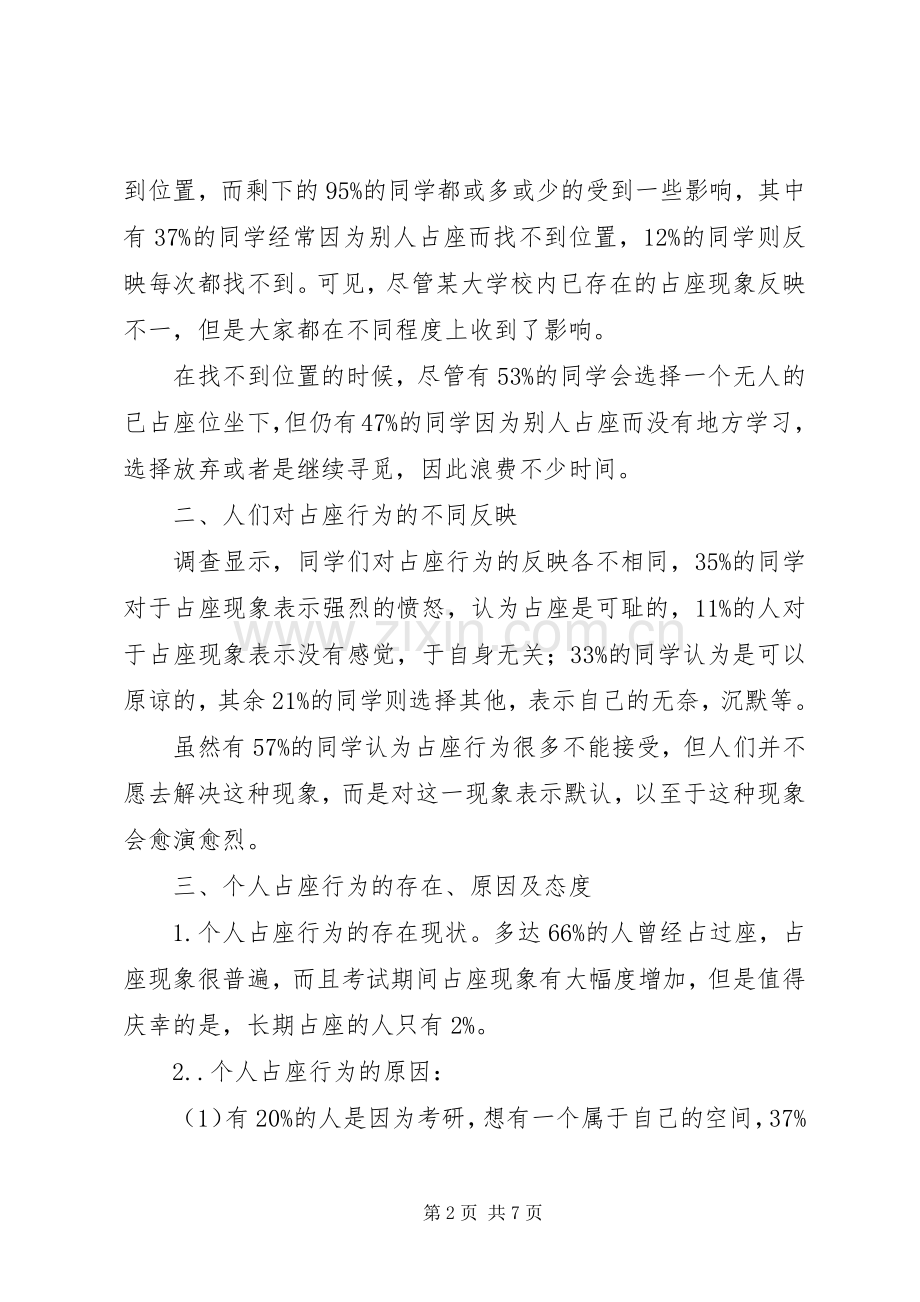 对占座现象分析调查的总结报告 .docx_第2页