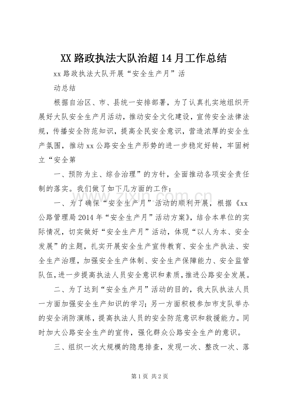 XX路政执法大队治超14月工作总结 .docx_第1页