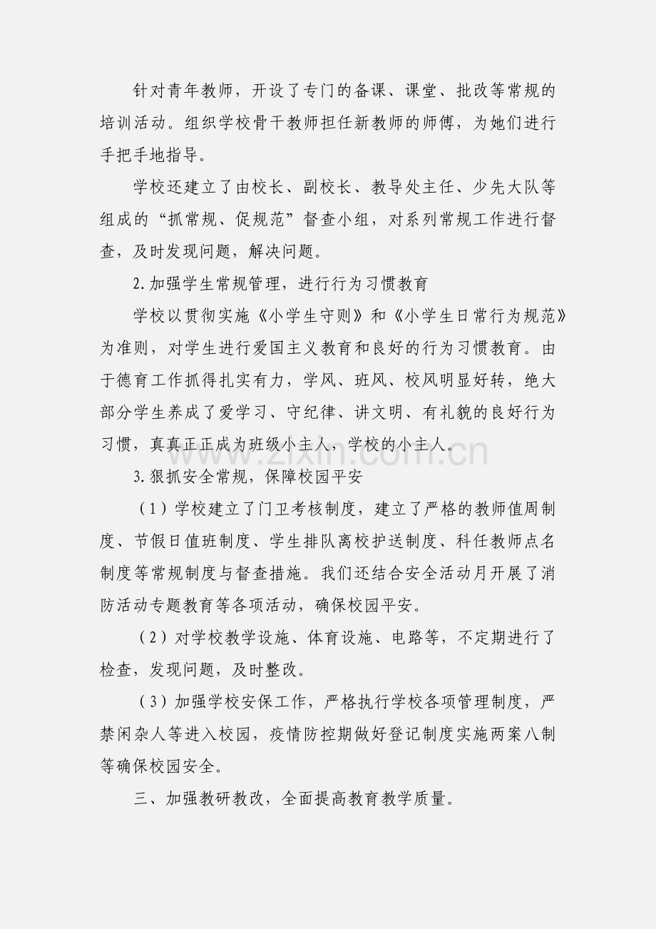 中心小学工作总结及来年工作计划.docx_第2页
