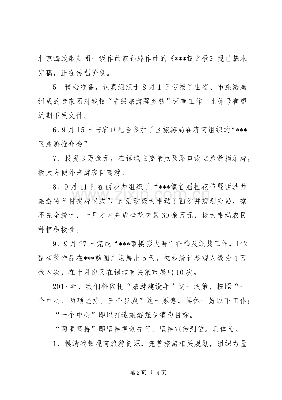 乡镇旅游办公室年终工作总结 .docx_第2页