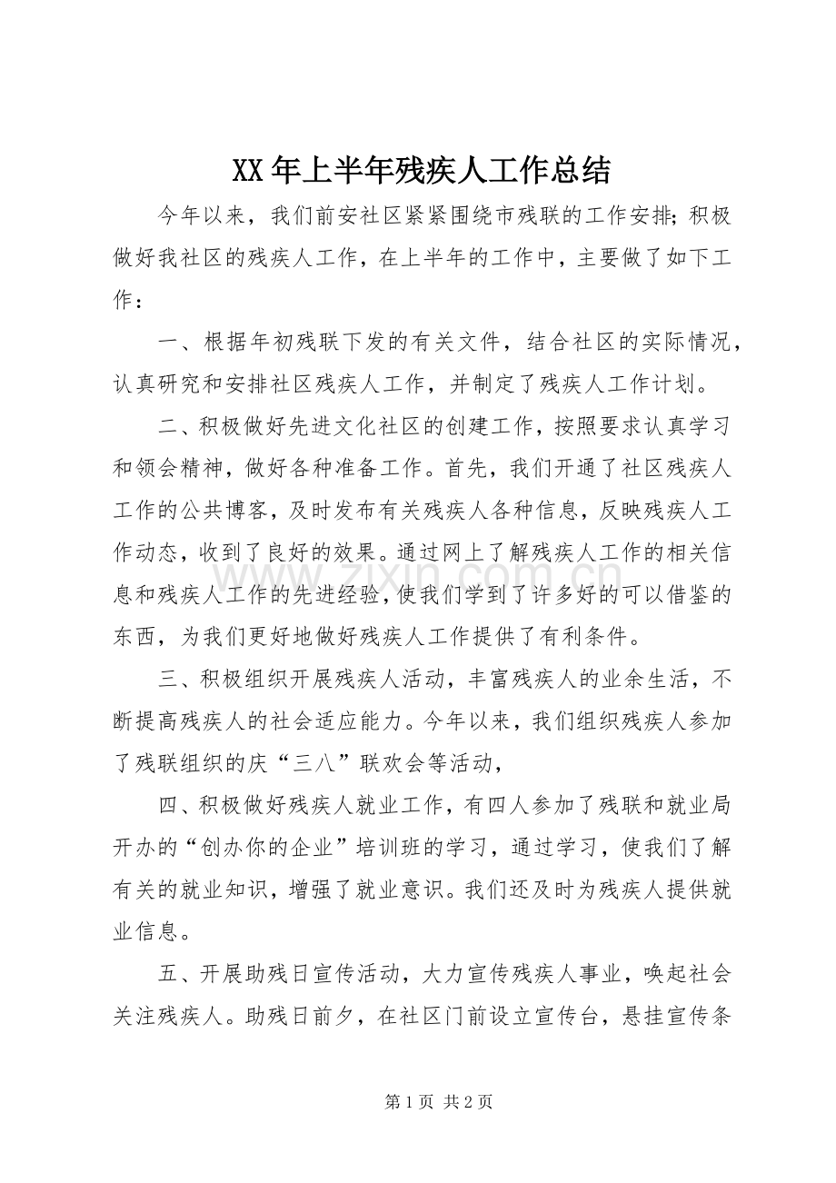 XX年上半年残疾人工作总结 .docx_第1页