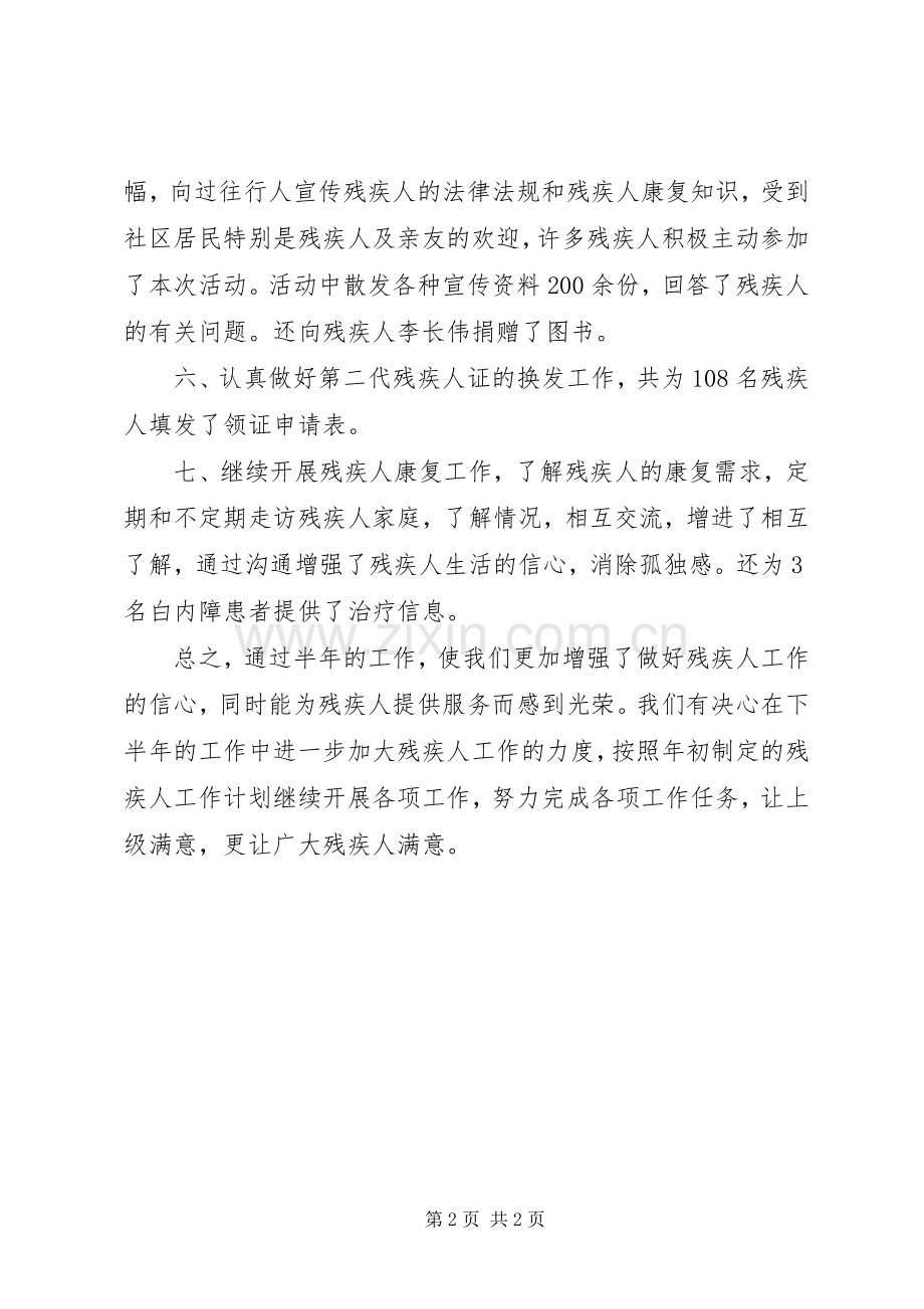XX年上半年残疾人工作总结 .docx_第2页