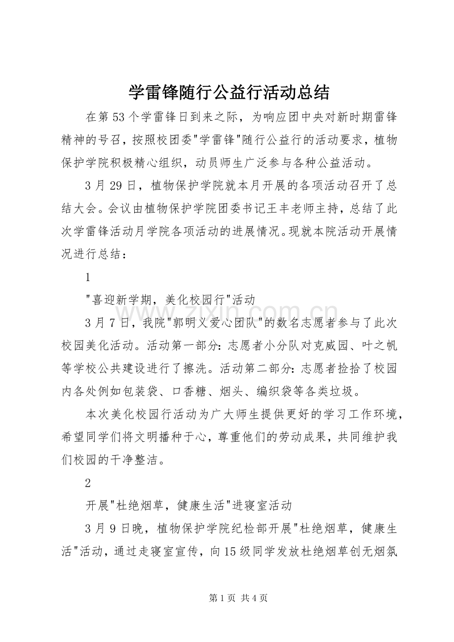 学雷锋随行公益行活动总结 .docx_第1页