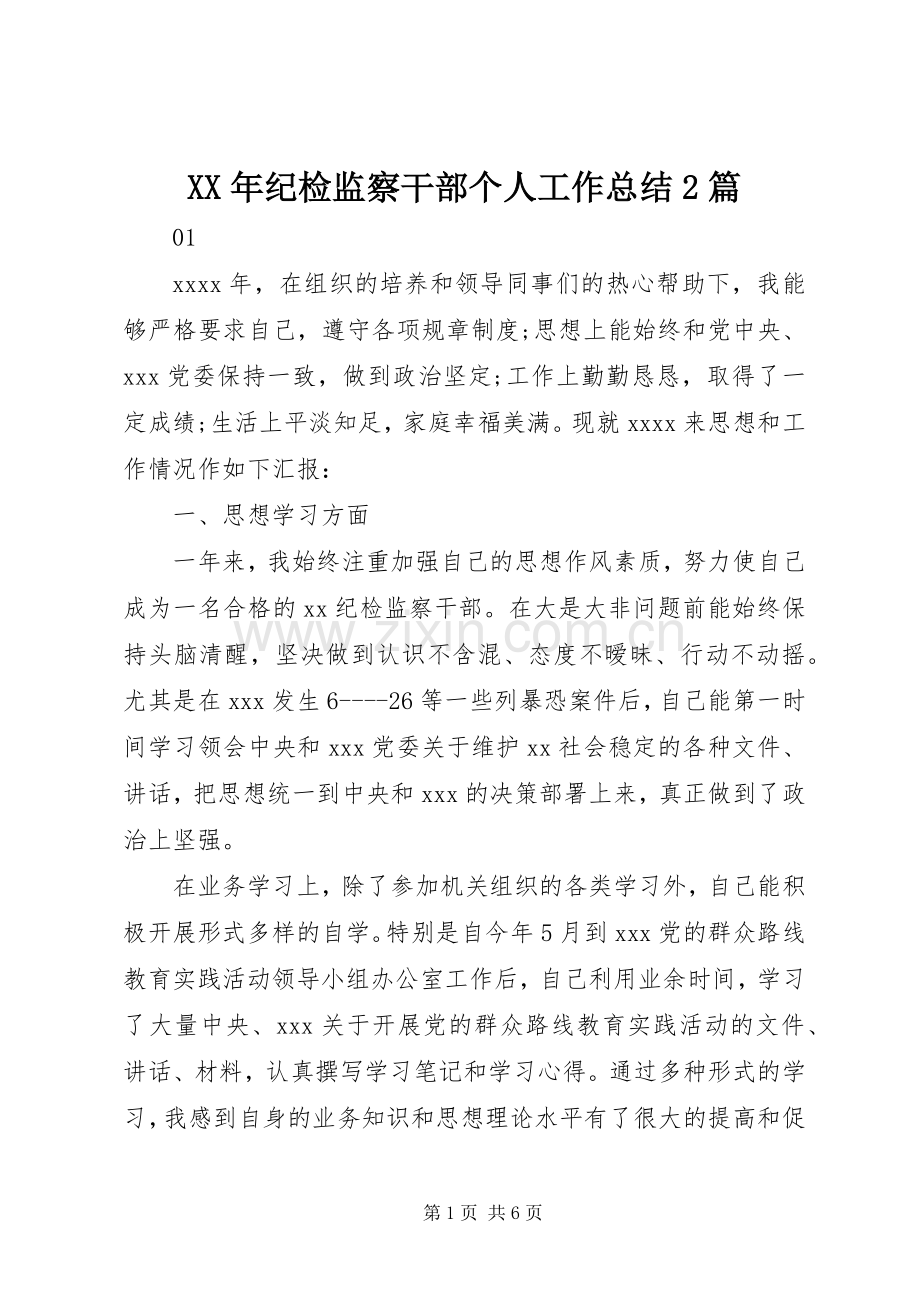 XX年纪检监察干部个人工作总结2篇.docx_第1页