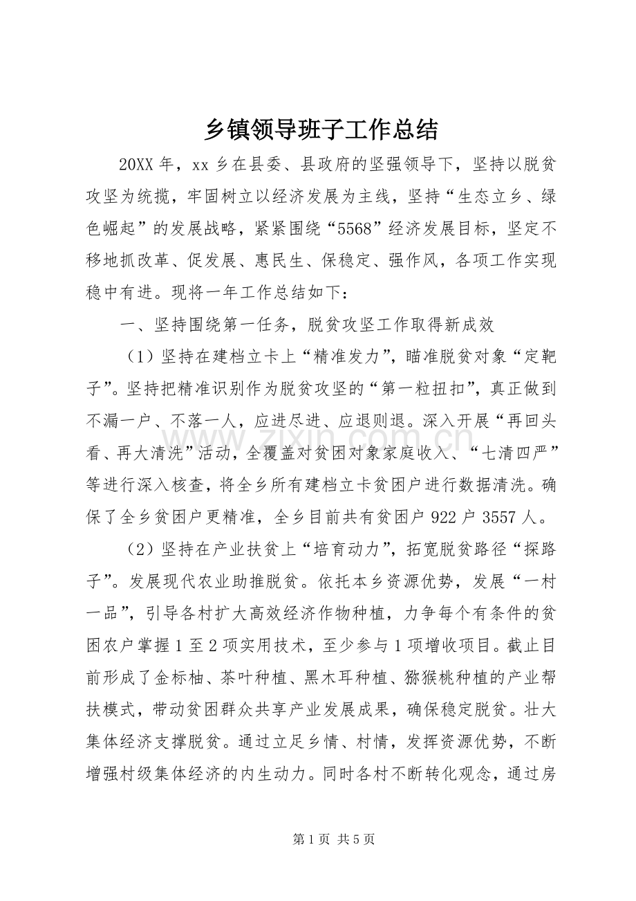 乡镇领导班子工作总结 .docx_第1页