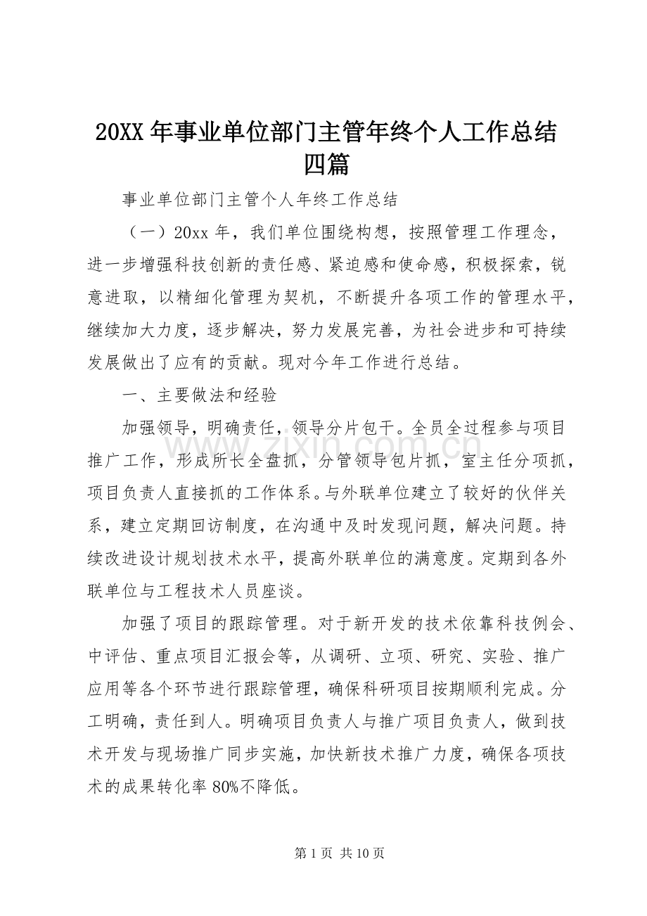 20XX年事业单位部门主管年终个人工作总结四篇.docx_第1页