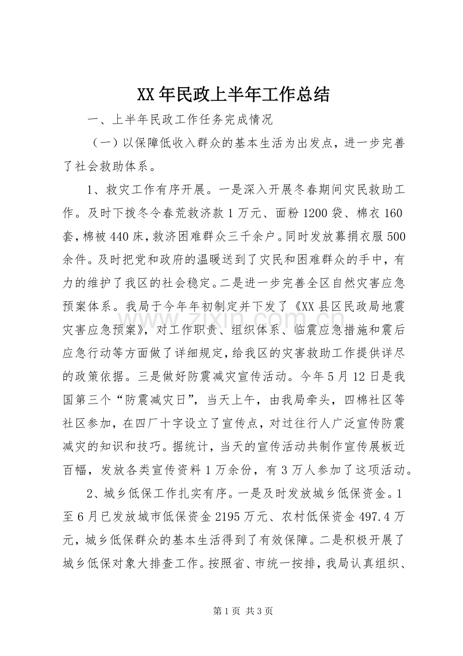 XX年民政上半年工作总结 .docx_第1页
