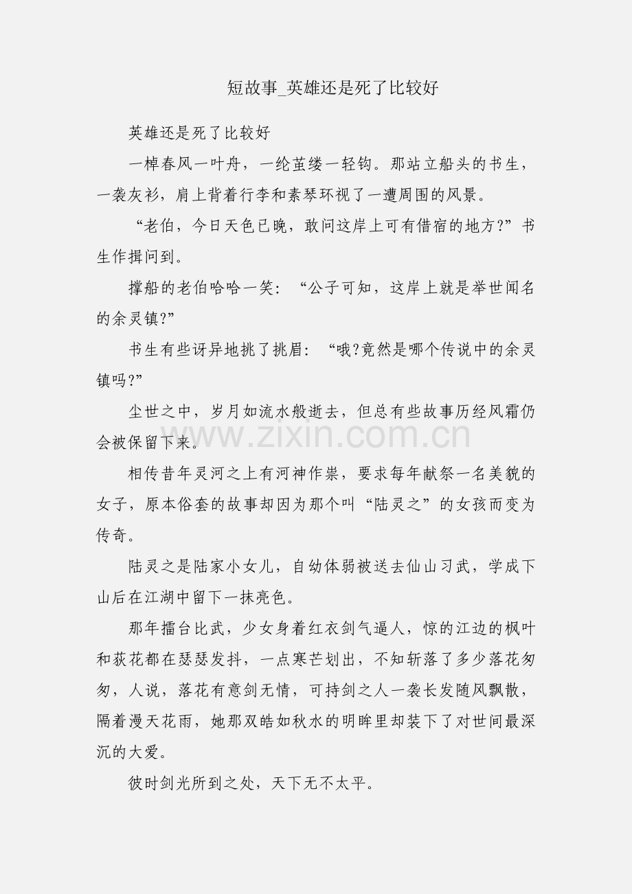短故事_英雄还是死了比较好.docx_第1页