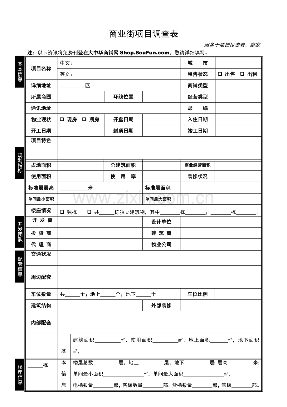 商业地产项目调查表.docx_第1页