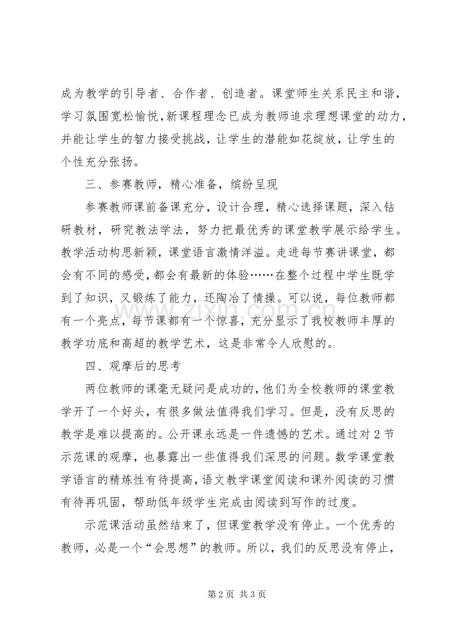 小学示范课活动总结 .docx_第2页