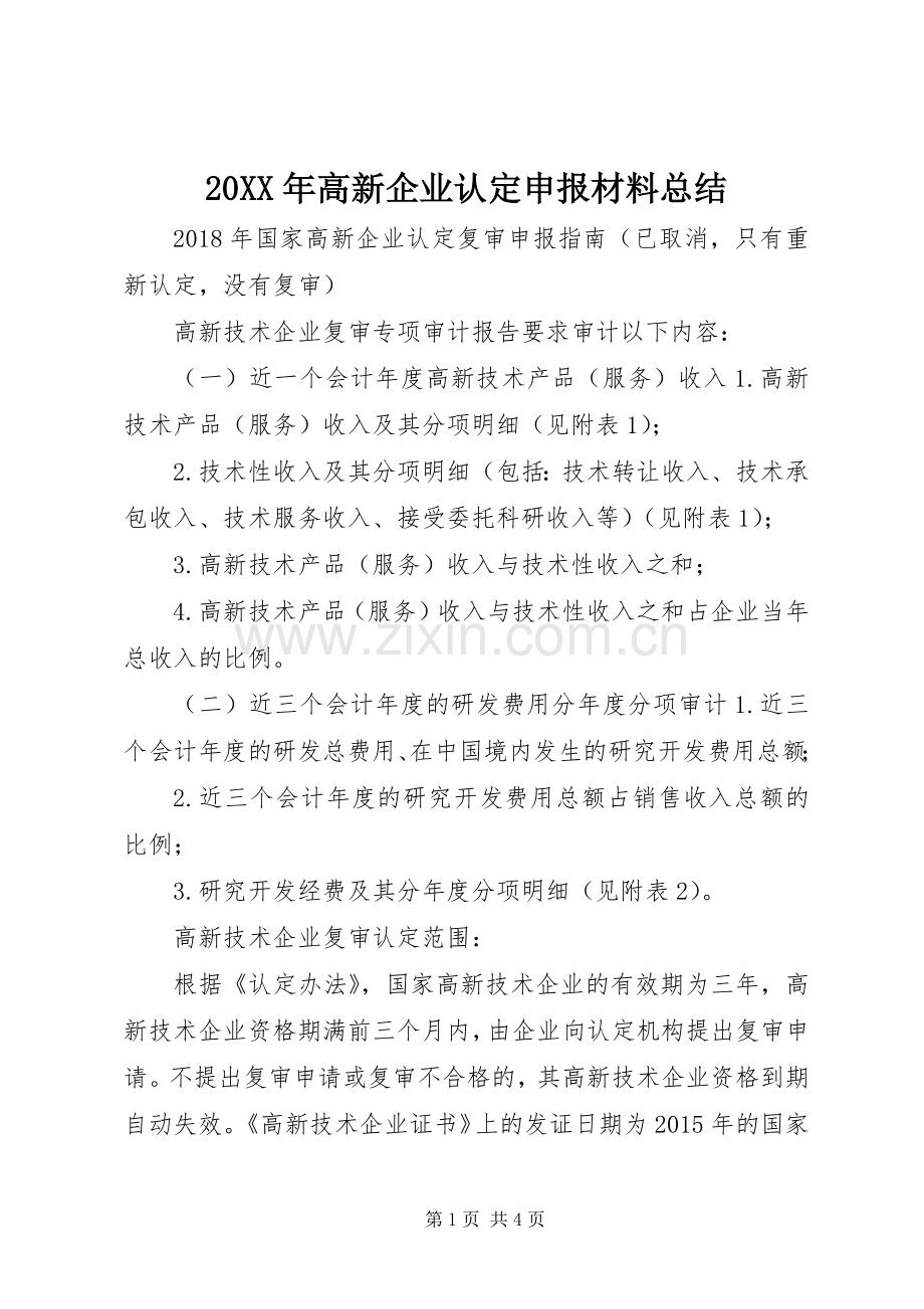 20XX年高新企业认定申报材料总结 .docx_第1页