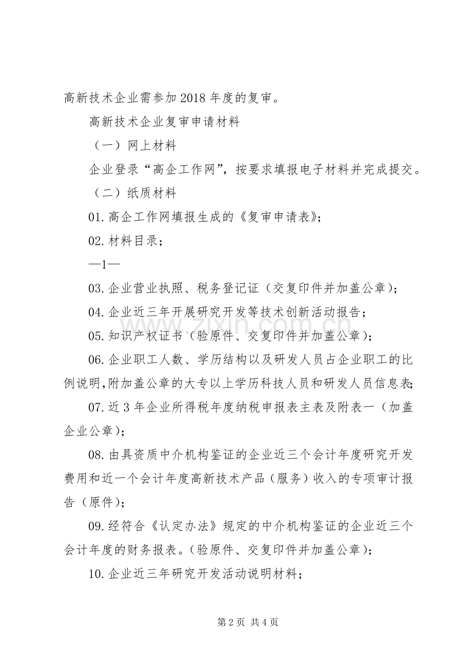 20XX年高新企业认定申报材料总结 .docx_第2页