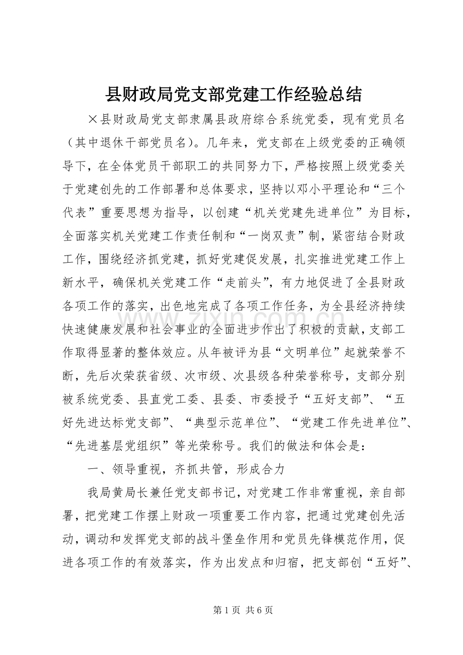 县财政局党支部党建工作经验总结 .docx_第1页