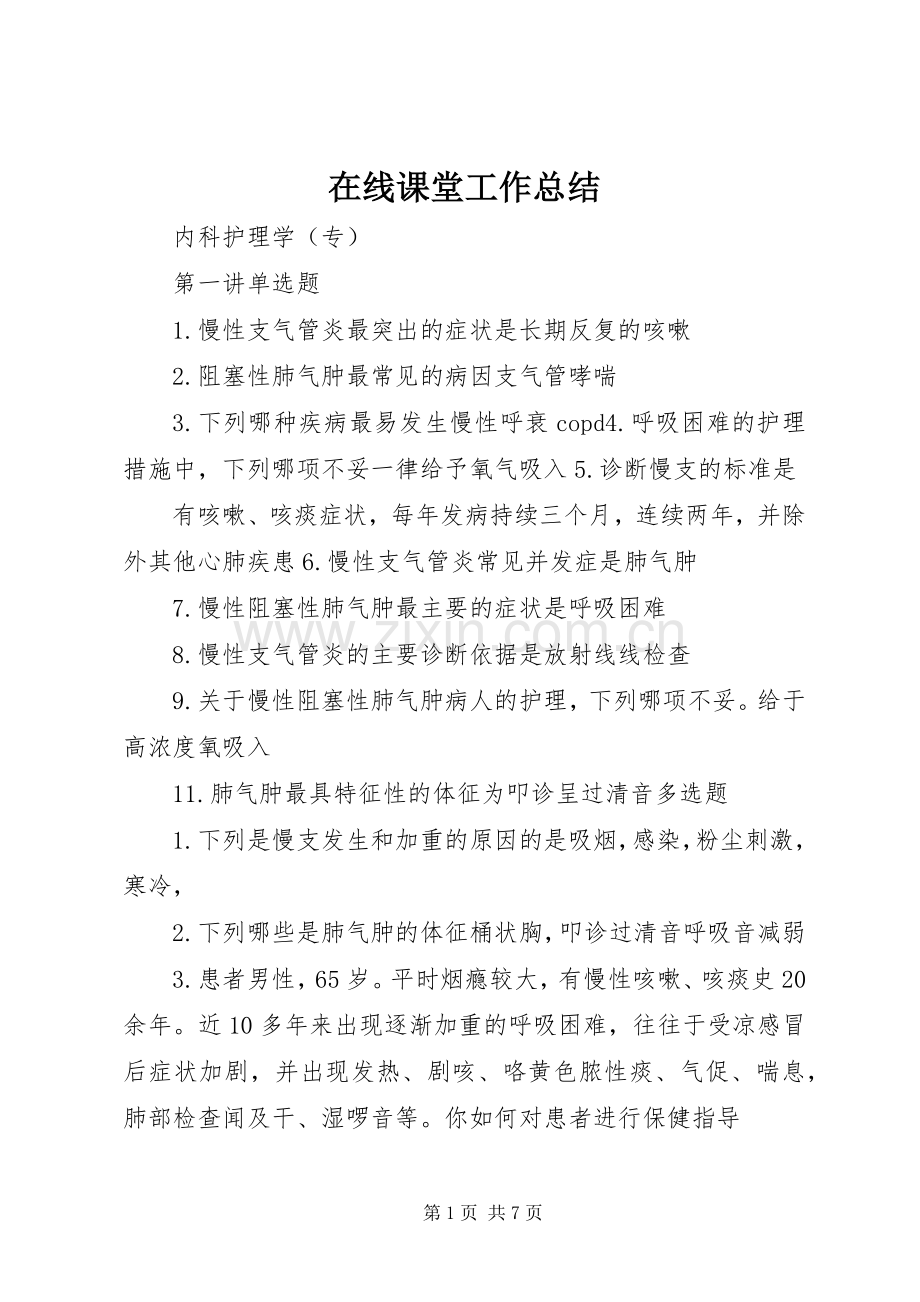 在线课堂工作总结 .docx_第1页