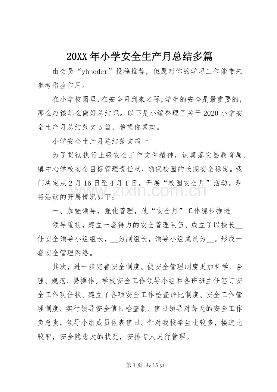 20XX年小学安全生产月总结多篇.docx_第1页